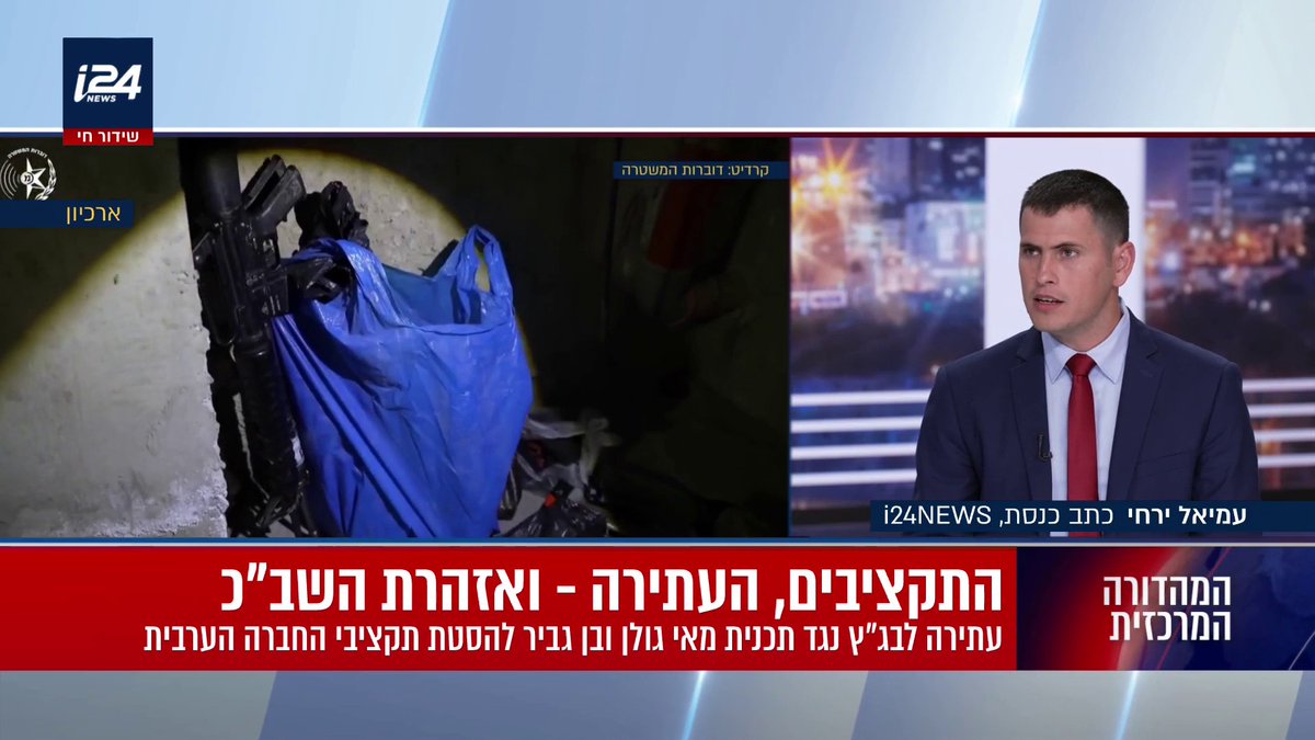 שב"כ לבג"ץ: קיים צורך דחוף בהעברת התקציב למלחמה בפשיעה הערבית - צריכים לטפל בתופעת ההברחות, זאת לאחר ההעתירה נגד התוכנית של מאי גולן ובן גביר | עמיאל ירחי #המהדורההמרכזית עם Miri Michaeli מירי מיכאלי