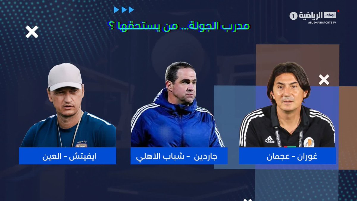 جاردين - شباب الأهلي إيفيتش - العين جوران - عجمان برأيك من يستحق جائزة مدرب الجولة الأولى في دورينا؟ برنامج دورينا بلس+ ✨ #دوري_أدنوك_للمحترفين