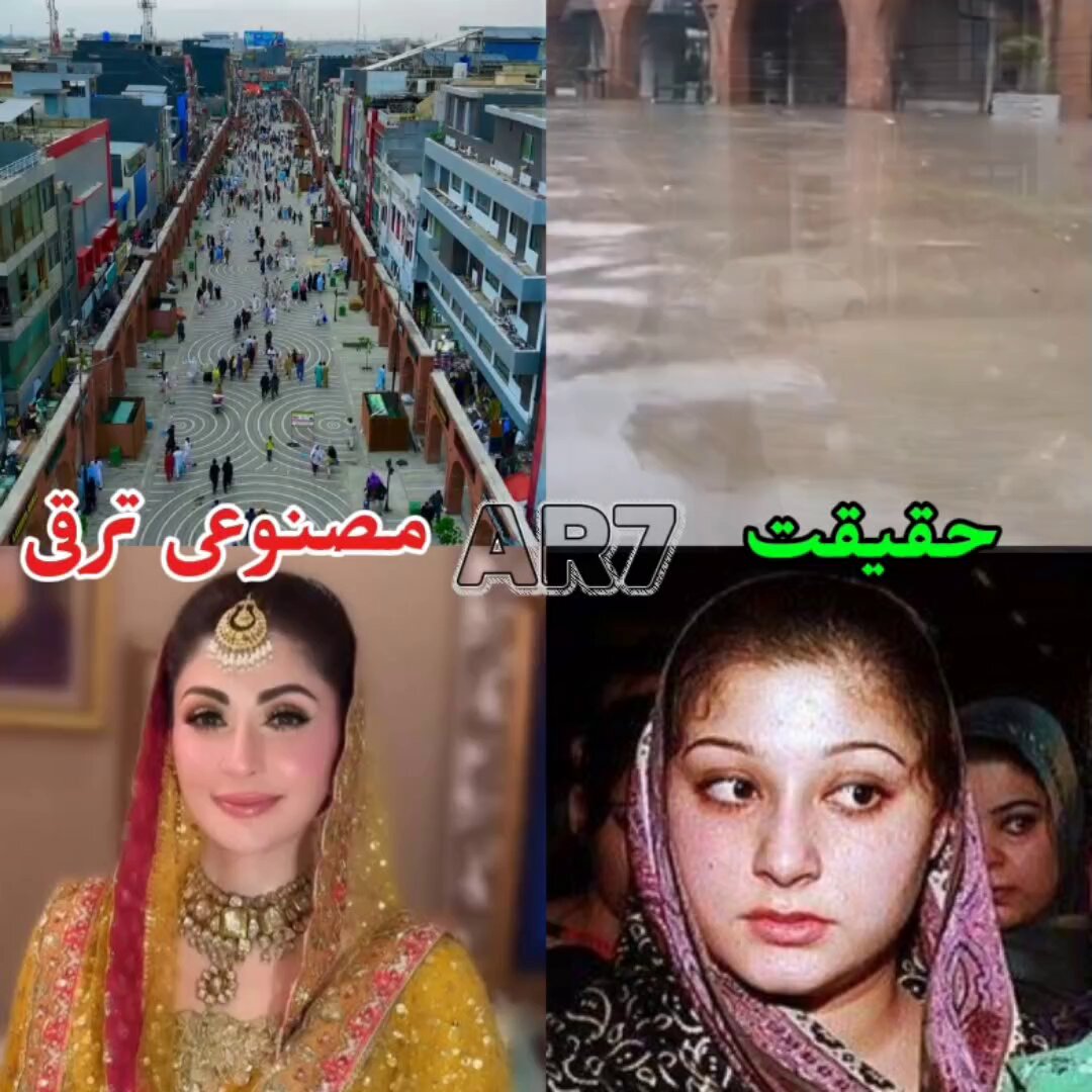 پنجاب کی ترقی بھی مريم نواز کی پلاسٹک سرجری کی طرح ہر بارش میں ایکسپوز ہوجاتی ہے #ہر_دل_سے_دعا_خان_کے_نام #لندن_کون_بھاگا_تھا_نام_بتاؤ