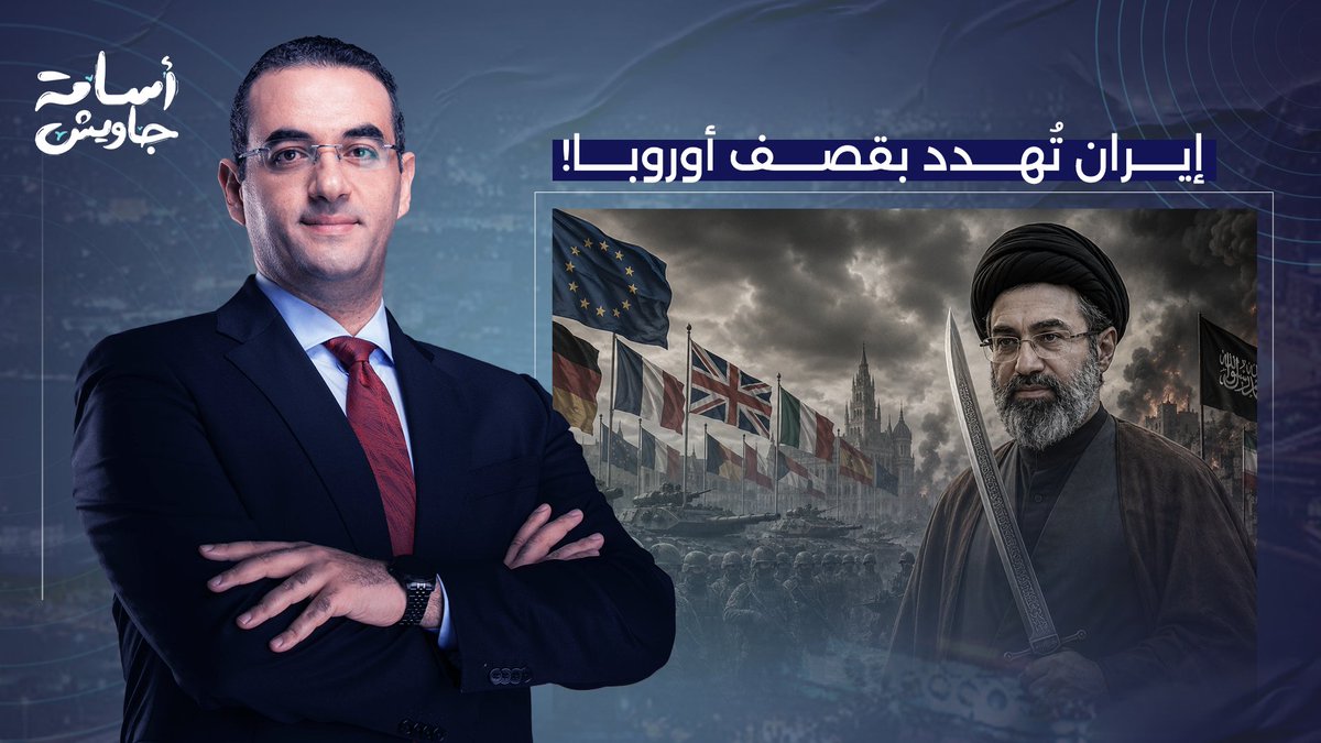 تصعيد خطير: إيـ ـران تهـ ـدد أوروبا بقصـ ـف قواعد أمريكية داخل أراضيها إذا صعّد ترامب الحـ ـرب!