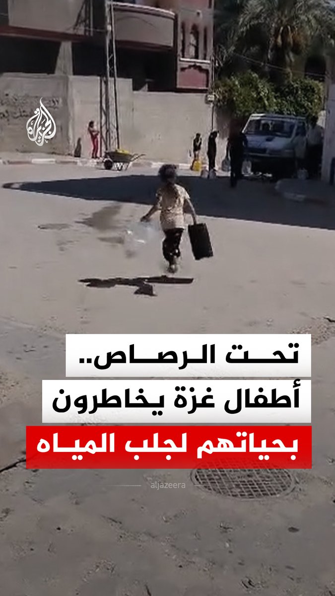 وسط إطلاق قوات الاحتلال الإسرائيلي الرصاص.. أطفال شرقي مخيم البريج وسط قطاع غزة يخاطرون بحياتهم لتأمين مياه الشرب #فيديو