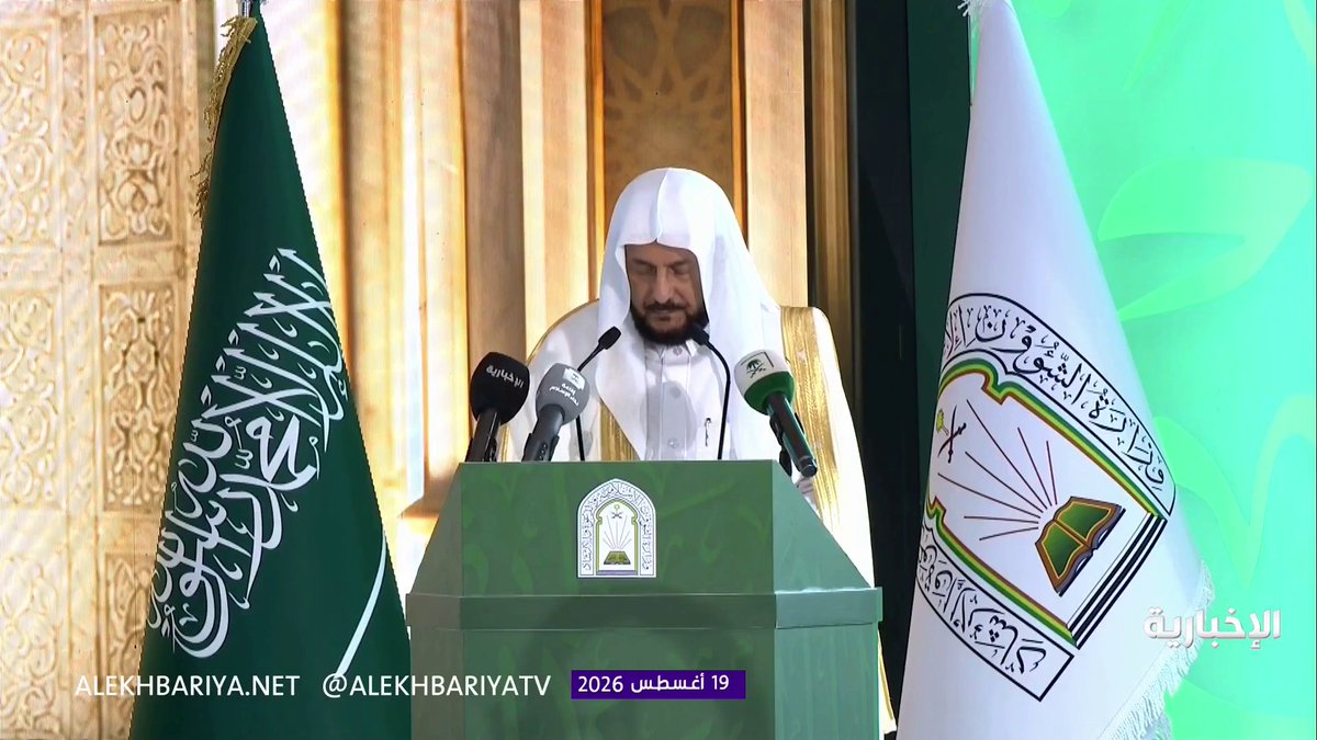 وزير الشؤون الإسلامية الشيخ د. عبد اللطيف آل الشيخ: الدورة الـ46 من مسابقة الملك عبد العزيز الدولية لحفظ القرآن الكريم تميزت باتساع المشاركة وتقدم التنظيم
