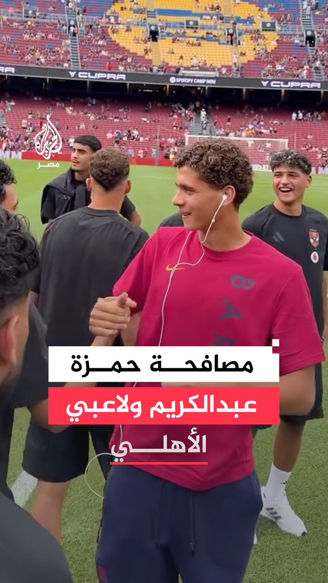 حمزة عبدالكريم يصافح لاعبي الأهلي قبل مواجهة المارد الأحمر وبرشلونة بكأس خوان غامبر