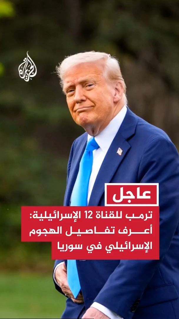 ترمب للقناة 12 الإسرائيلية: أعرف تفاصيل الهجوم الإسرائيلي في سوريا ولكنني لن أتحدث عن هذا الأمر #عاجل