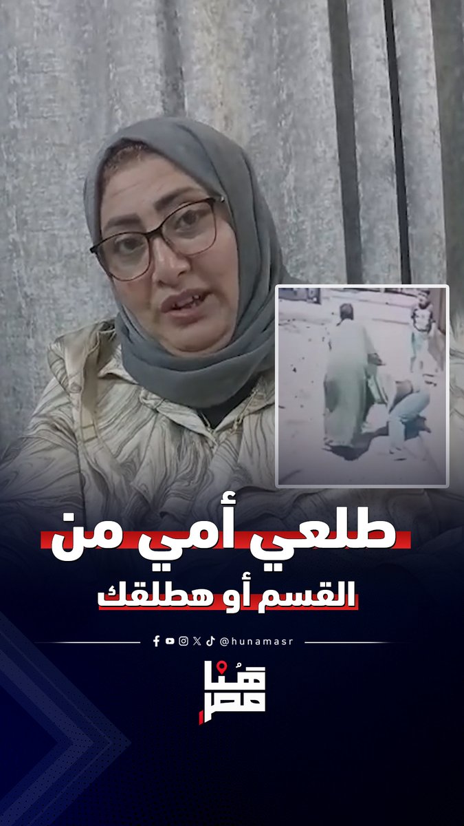 لو مجيتيش طلعتي أمي من القسم هطلقك.. محامية حبيبة تكشف كواليس مكالمة زوجها بعد اعتـ..ـداء حماتها عليها #هنا_مصر