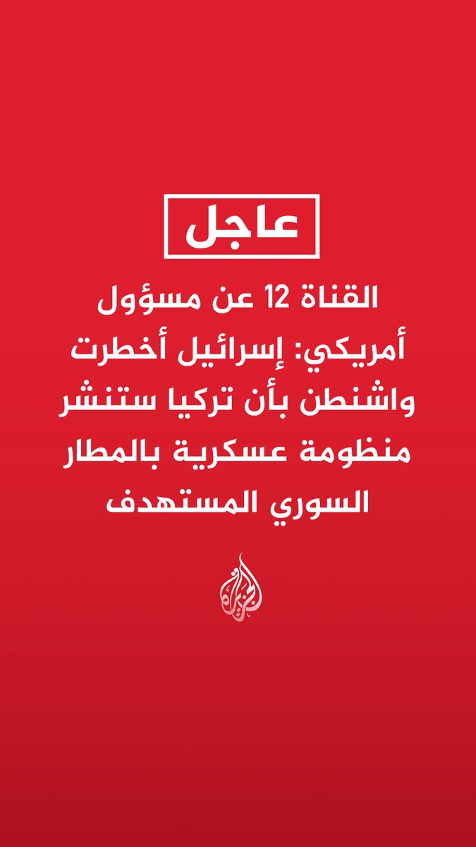 #عاجل| القناة 12 عن مسؤول أمريكي: إسرائيل أخطرت واشنطن بأن تركيا ستنشر منظومة عسكرية بالمطار السوري المستهدف - واشنطن تعتقد أن المعلومات التي كانت بحوزة إسرائيل بشأن مطار أبو الظهور السوري دقيقة - إسرائيل تهربت من التوصل إلى إقامة غرفة مشتركة مع سوريا لمنع الاحتكاك