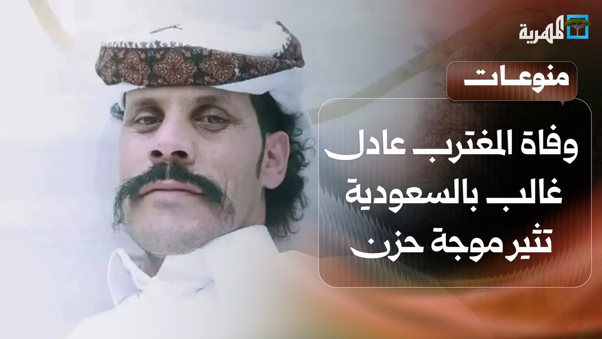لم يقف معي أحد.. وفاة المغترب عادل غالب في #السعودية تثير موجة حزن كبيرة في #اليمن