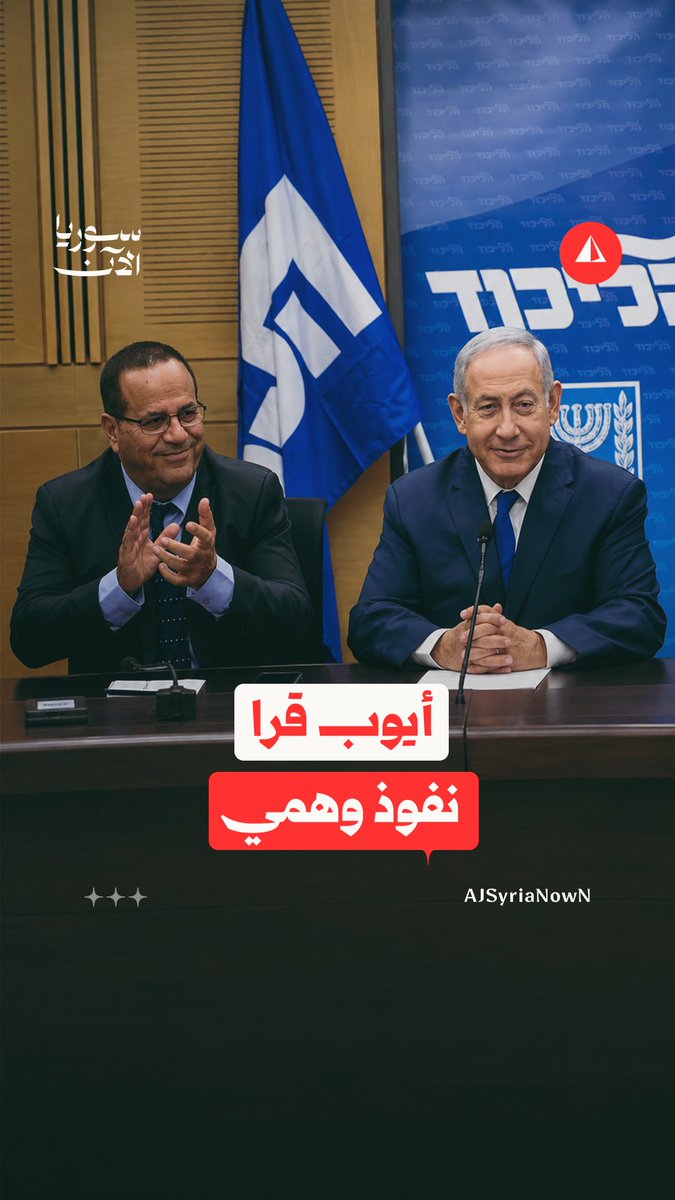 أيوب قرّا بشّر السوريين بنفوذه في إسرائيل.. وصناديق الليكود أحبطت خططه #نيوميديا