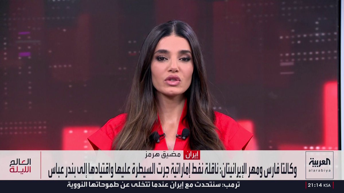 🔴 وكالة فارس تقول: ناقلة نفط إماراتية جرت السيطرة عليها واقتيادها إلى بندر عباس!! الناقلة كانت متجهة إلى ميناء جبل علي قبل إجبارها على تغيير مسارها.. وكانت الإمارات قد أعلنت عن وقف جميع الأنشطة والتبادلات التجارية والمعاملات المالية مع إيران..