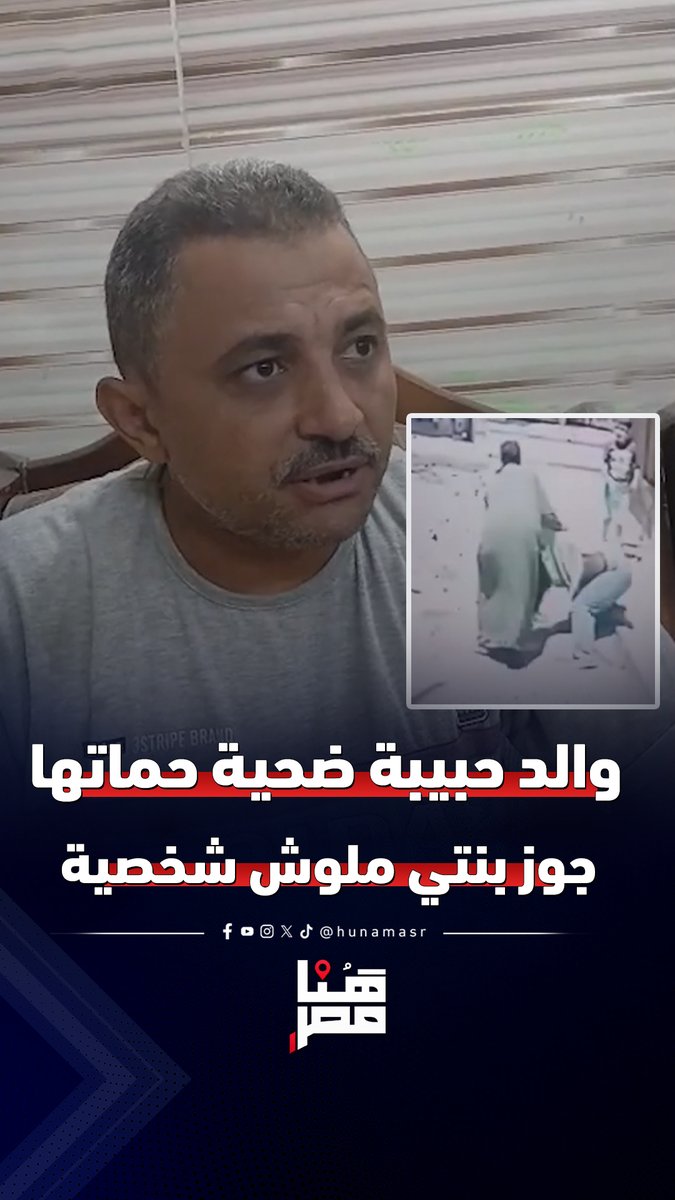 جوز بنتي ملوش شخصية.. والد حبيبة ضحية حماتها: طلعها 45 مرة من بيتها في سنة وشهرين #هنا_مصر