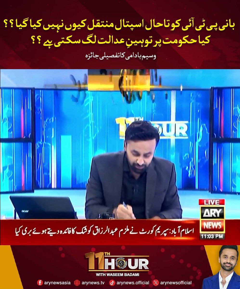 بانی پی ٹی آئی کو تاحال اسپتال منتقل کیوں نہیں کیا گیا؟؟ کیا حکومت پر توہینِ عدالت لگ سکتی ہے؟؟ وسیم بادامی کا تفصیلی جائزہ #ARYNews #11thHour
