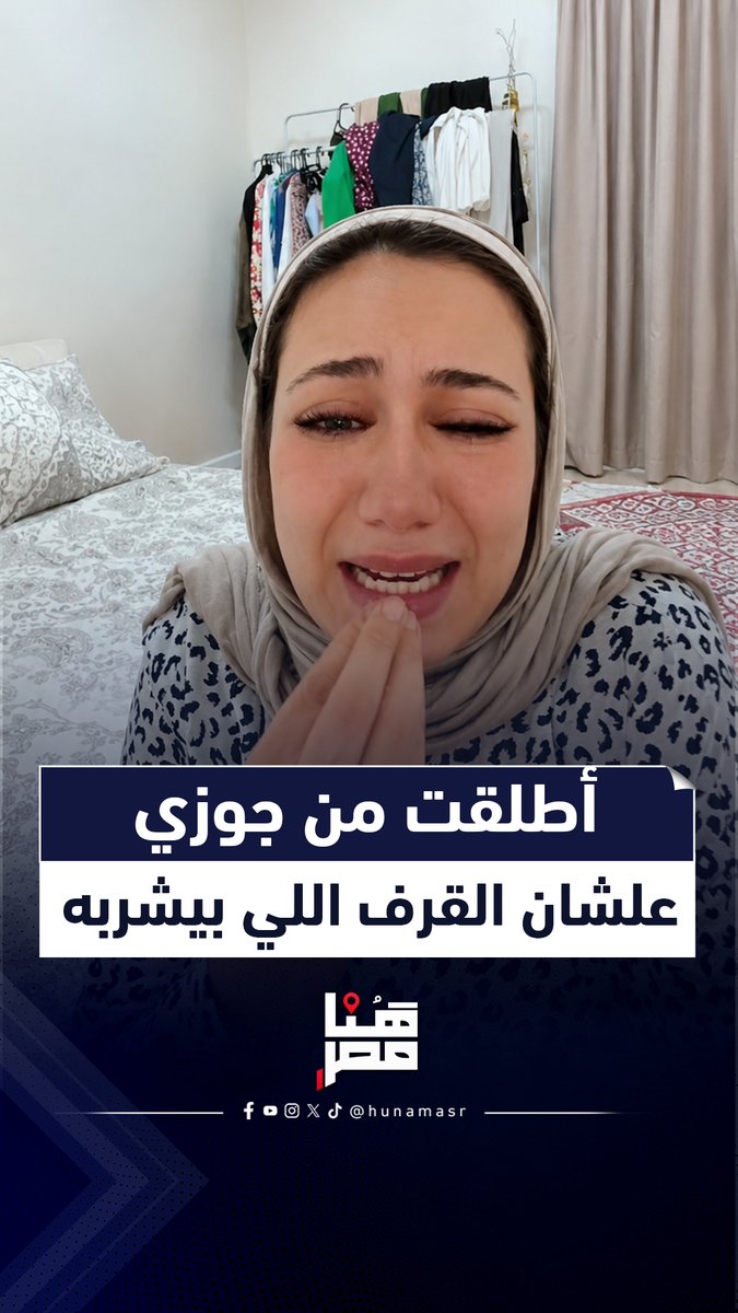 أطلقت منه بسبب القرف اللي بيشربه.. سيدة تستغيث: بيعاقبني في بنتي ومش عاوز يصرف على علاجها #هنا_مصر