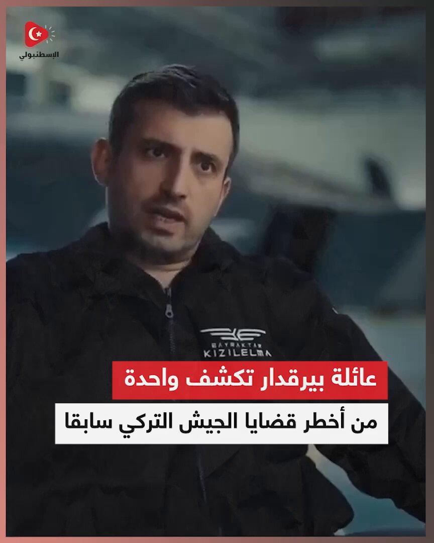 عائلة #بيرقدار تفتح دفتر الماضي وتكشف عن واحدة من أخطر وأعقد قضايا الجيش التركي في السابق!