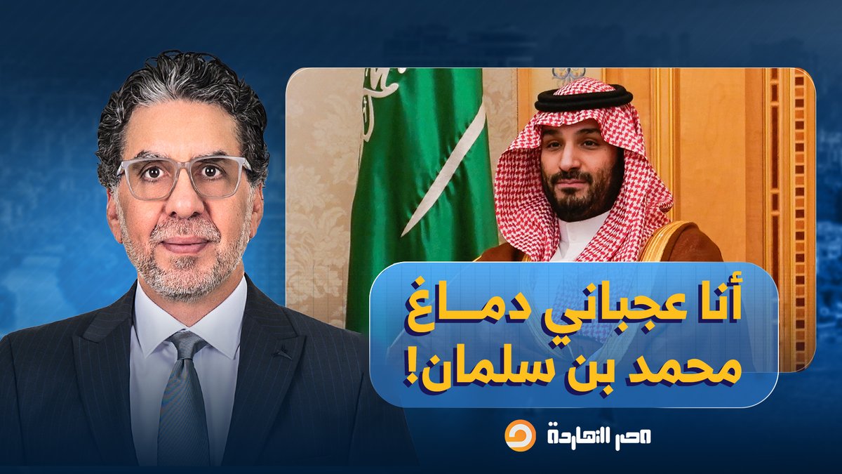 ناصر: أنا عجباني دماغ محمد بن سلمان.. السعودية قررت أخيرا إنها تسقط محمد بن زايد!!
