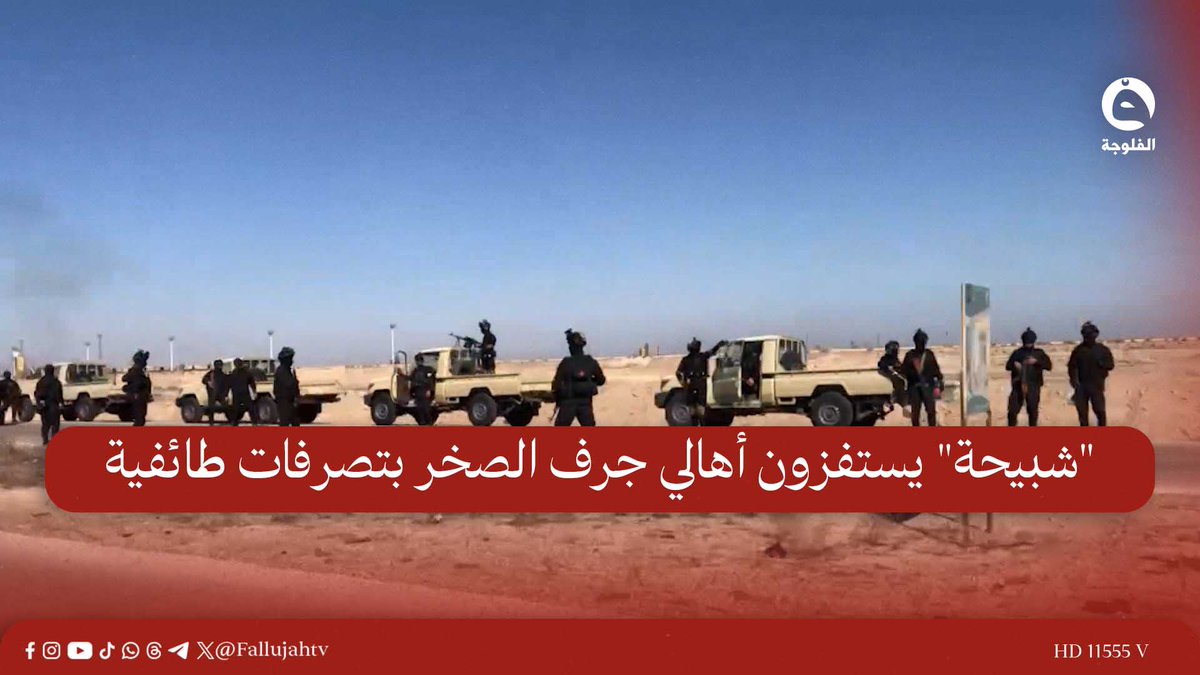استنساخ لأفعال النظام السوري المخلوع.. "شبيحة" يستفزون أهالي جرف الصخر بتصرفات طائفية وسخرية من مساجد مدمرة في المنطقة | تقرير: عمر الجنابي #قناة_الفلوجة #أخبار