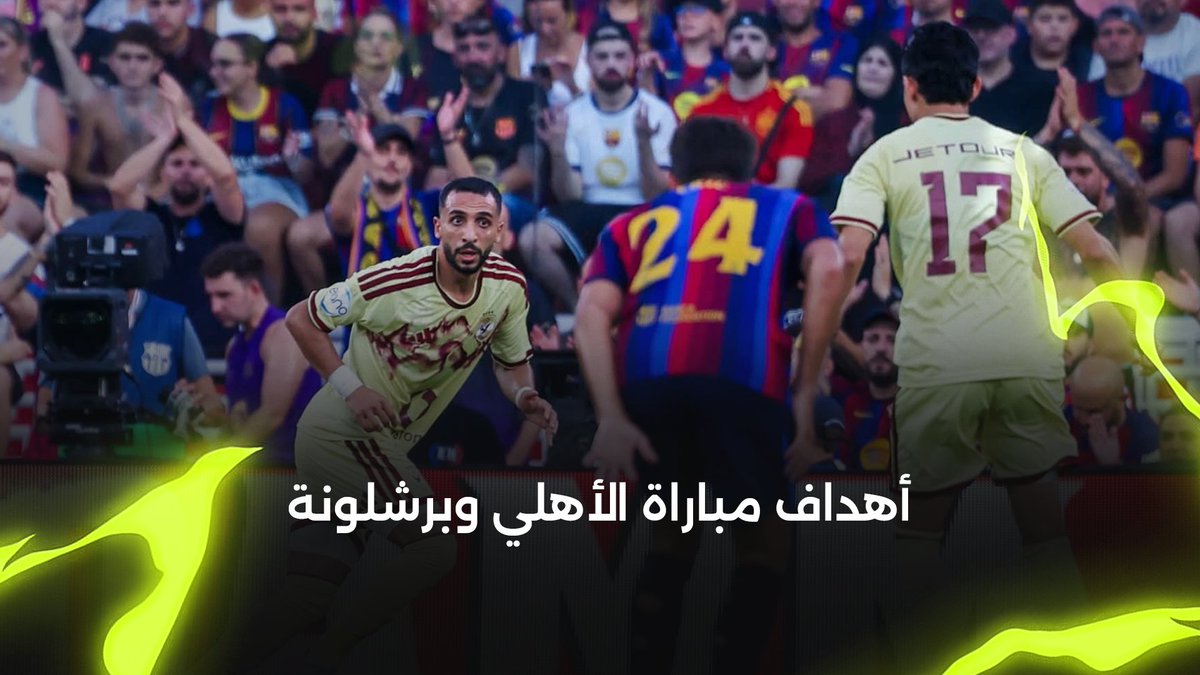 أهداف مباراة الأهلي 1-2 برشلونة | كأس خوان جامبر 🦅 مقدمة من e& Egypt