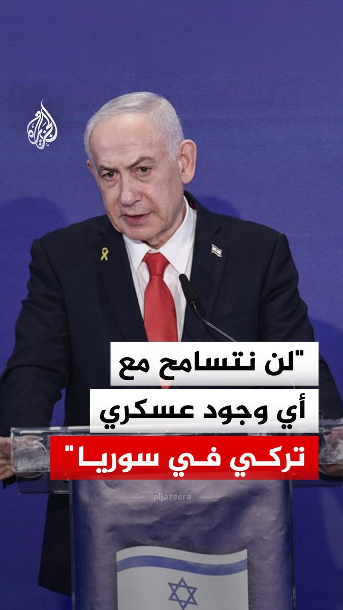 رئيس الوزراء الإسرائيلي بنيامين نتنياهو: لن نتسامح مع أي وجود عسكري تركي في سوريا يهدد إسرائيل #فيديو