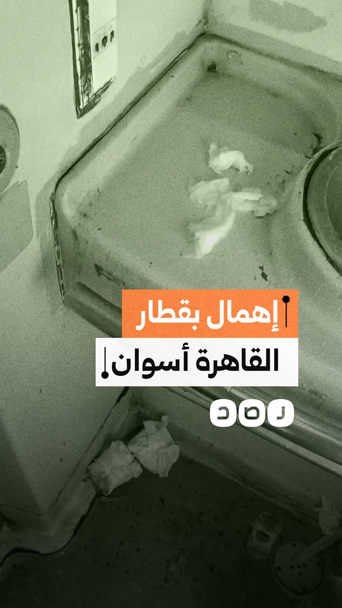راكب بقطار القاهرة أسوان يوثق غياب النظافة داخل حمامات القطار