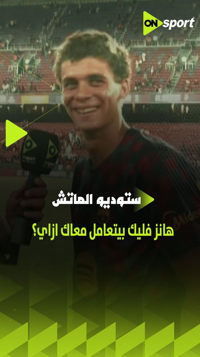 "صدق حلمك👏🏻💪" هانز فليك بيتعامل معاك ازاي؟ ومين أكتر لاعب بتحبه في برشلونة🔵 ومصدق الحلم أنك في برشلونة؟ .. حمزة عبد الكريم وأول حديث له بعد انضمامه لبرشلونة #ستوديو_الماتش
