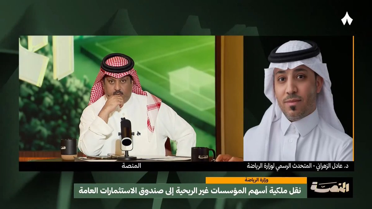 عادل الزهراني، المتحدث الرسمي ووكيل وزارة الرياضة للإعلام والتسويق: يتحدّث عن تفاصيل نقل ملكية أندية (الهلال والنصر والأهلي والاتحاد) بنسبة 100% لصندوق الاستثمارات العامة. 🚨 المتحدث الرسمي لوزارة الرياضة | #برنامج_المنصة