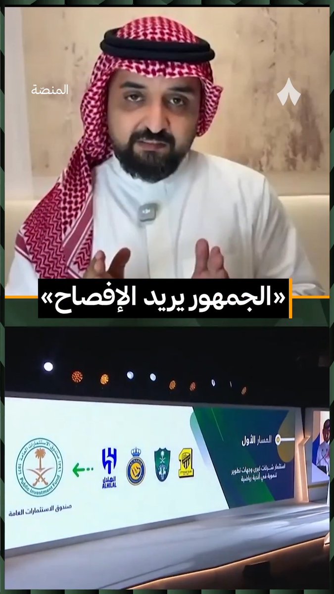 «نتمنى شركات الأندية أن تفصح بشكل كامل، كل هذا راح يزيد الشفافية ويقلل من حد الاحتقان.» 🎙️ جلال الزهراني معلقًا على قرار نقل ملكية أسهم المؤسسات غير الربحية في شركات الأندية. جلالـ | Jalal | #برنامج_المنصة