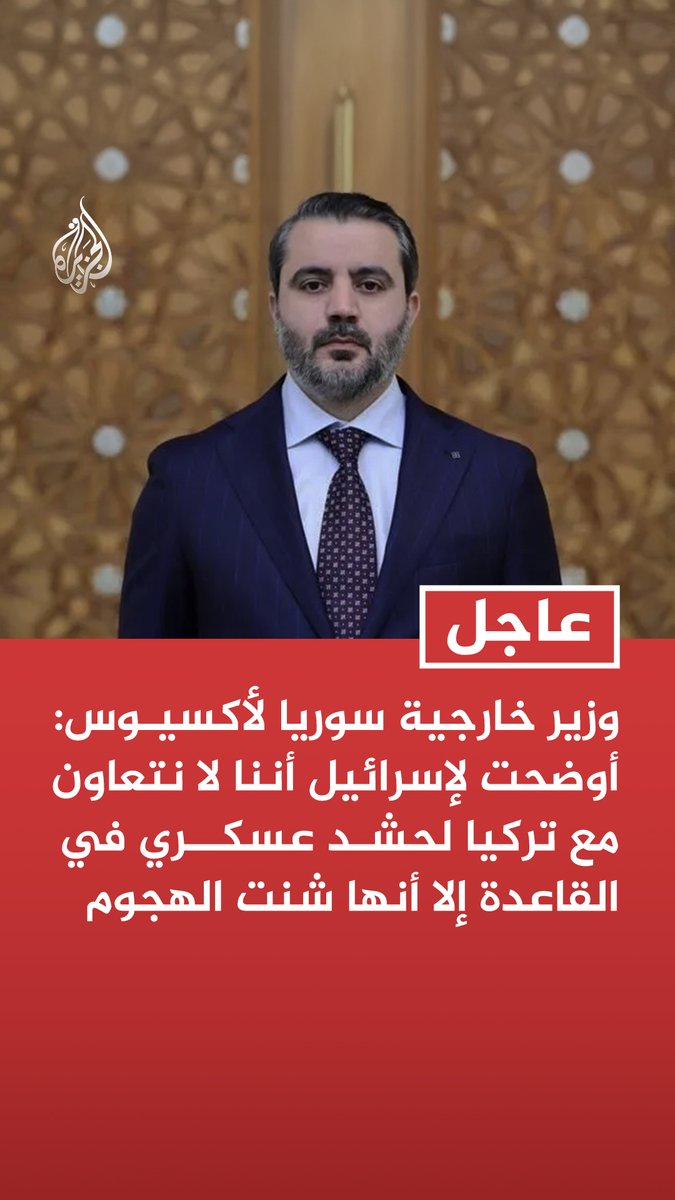 #عاجل | وزير خارجية سوريا لأكسيوس: أوضحت لإسرائيل أننا لا نتعاون مع تركيا لحشد عسكري في القاعدة إلا أنها شنت الهجوم - ربط الغارة الإسرائيلية بوجود تركي في الموقع المستهدف لا تدعمه الأوضاع على الأرض - لم يكن هناك أي حشد عسكري تركي في القاعدة والتي كانت في الواقع خالية إلى حد كبير