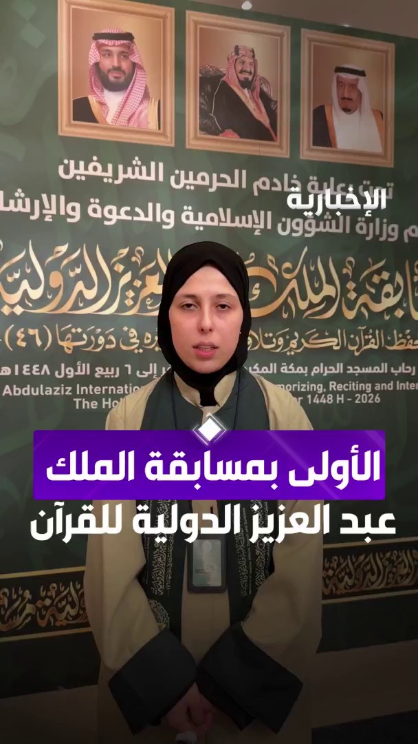 الفائزة بالمركز الأول في فرع حفظ القرآن بالقراءات السبع جمانة شرايطية: الفوز شرف كبير لم أكن أتوقعه، وأحمد الله على هذا التوفيق.. وممتنة لما تحظى به مسابقة الملك عبد العزيز الدولية من عناية واهتمام عبر مراسلة الإخبارية ولاء المطرفي