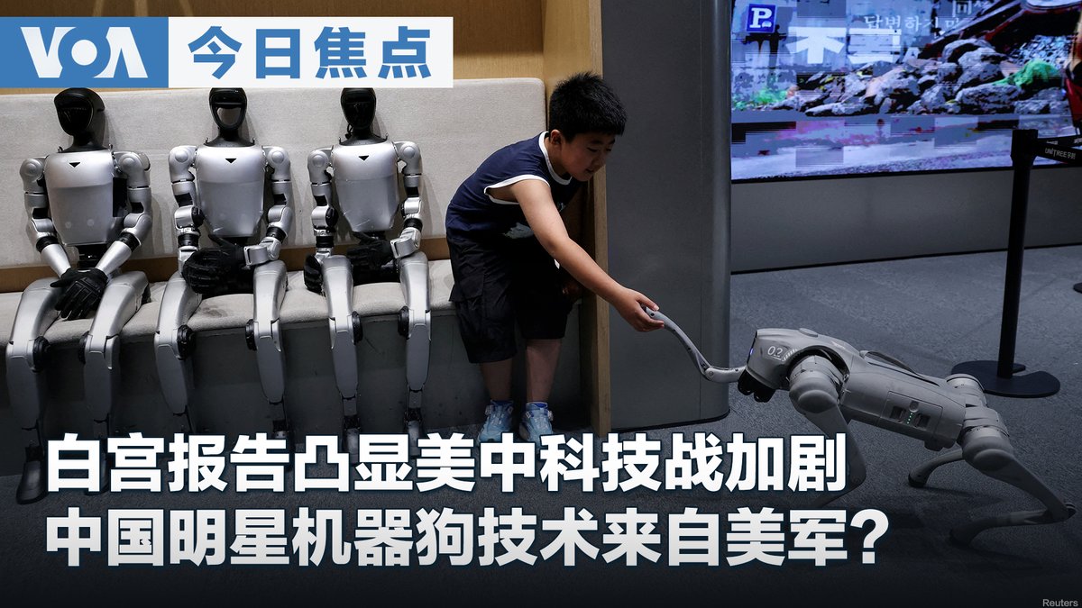 2026年8月20日《#VOA今日焦点》重点新闻内容包括:美、韩宣布将提前结束联合军演;特朗普总统:将与金正恩会面;美议员促撤回削减美韩联合军演决定;白宫发布新《国家安全科学与技术战略》;美首批F-16V Block 70先进战机即将抵台;中国明星机器狗技术来自美军? 点击收看👉