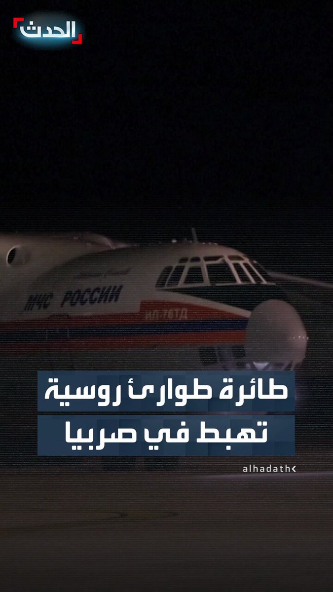 مشاهد تظهر هبوط طائرة طوارئ روسية في صربيا للمساعدة في مكافحة حرائق الغابات قناة الحدث