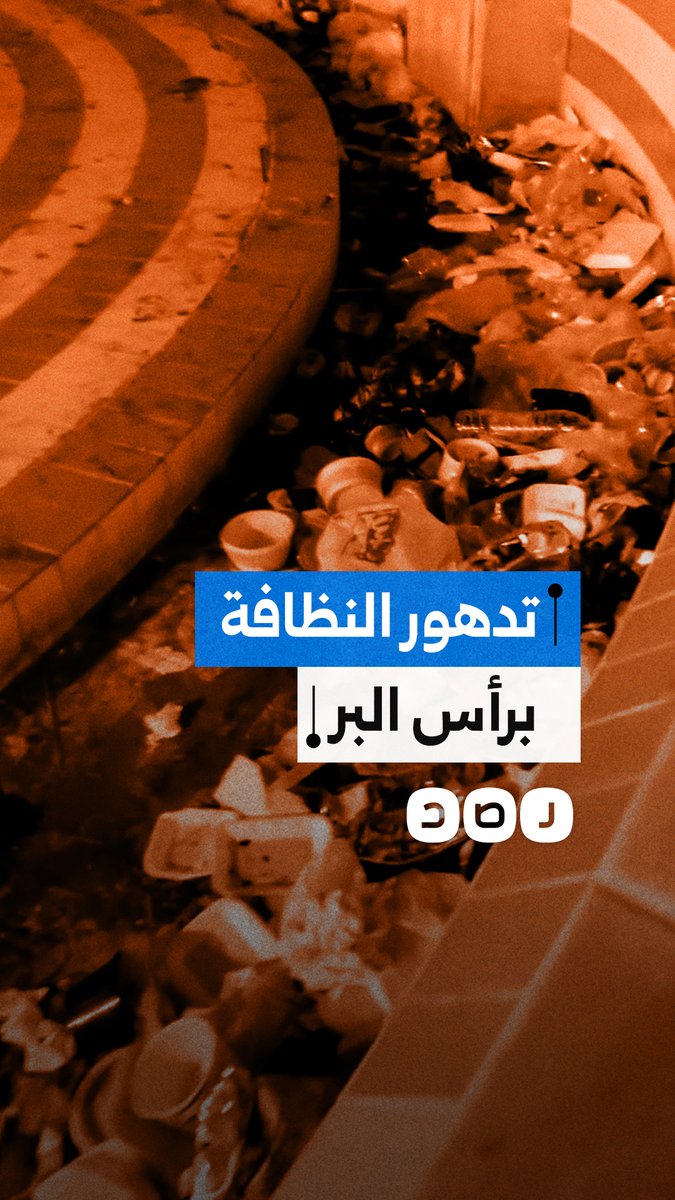 "السنة دي أسوأ سنة!".. مصيفة تشكو تدهور النظافة بـ رأس البر
