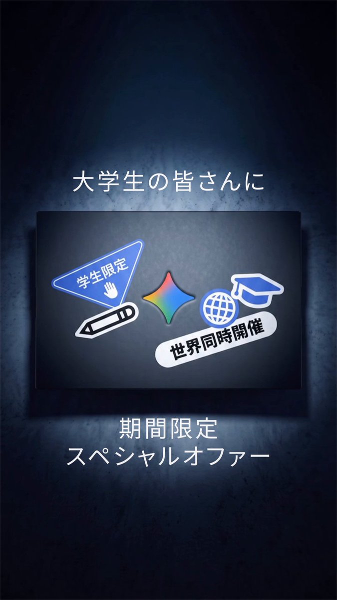 Google Gemini から大学生限定のお得な学割プランが本日からスタート📣 学生生活をスマートにサポートする特典満載: ・Google AI Plus が 1 年間無料 ・Google AI Pro プランが 75% OFF ・400 GB のストレージ付き ・Gemini 3.1 Pro、画像、動画生成などの機能へのアクセスの拡大 ・Google の各種サービスで AI 特典を利用可能 ・YouTube Premium が特別価格 詳細は「Gemini 大学生」で検索🔍 キャンペーン期間:2026 年 8 月 20 日 〜 12 月 31 日(※登録日から 1 年間有効) 今すぐ登録して、あなたの大学生活をブーストさせよう🚀