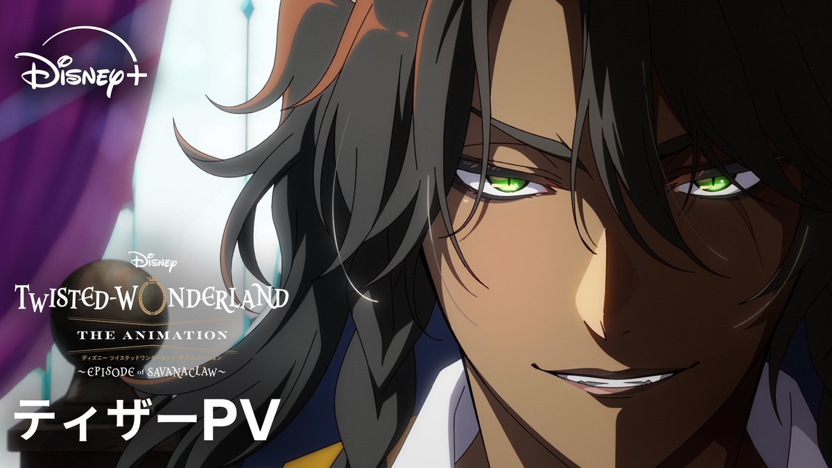 ◤ 映像初解禁🦁 ◢ 『ディズニー ツイステッドワンダーランド ザ アニメーション ～エピソード オブ サバナクロー～』 ⠀ ツイステ アニメーションの新章⠀ ディズニープラスで12月より独占配信🪄 ⠀ サバナクロー寮が企てる 不穏な“計画”とは── ⠀ 手段を選ばないレオナの覚悟が滲む🐾
