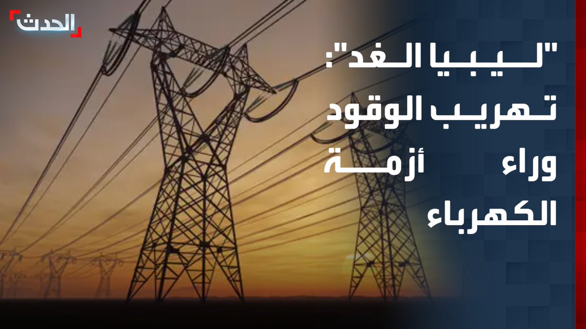 منسق لجنة الاتصال بحركة "ليبيا الغد" محمد الأسمر: تهريب الوقود والمضاربة بأسعاره وراء أزمة الكهرباء في ليبيا.. وعلى الحكومة توضيح أبعاد الأزمة
