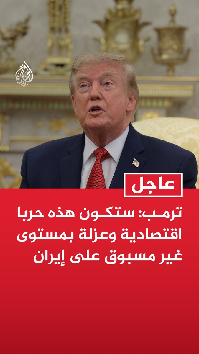 #عاجل | ترمب: ستكون هذه حربا اقتصادية وعزلة بمستوى غير مسبوق على إيران - سيكون هذا بمثابة يوم الإنزال الاقتصادي كما حدث في يوم إنزال نورماندي في الحرب العالمية الثانية