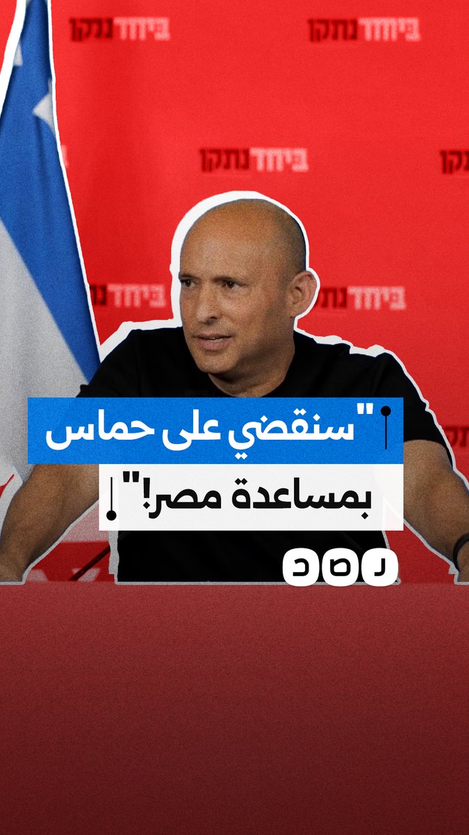 يتعهد بطرد قطر وتركيا من غزة.. بينيت يطالب بمشاركة مصر للقضاء على حماس في القطاع