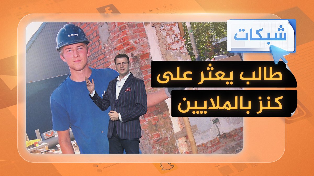 طالب يعثر على كنز بالملايين.. ماذا تفعل لو كنت مكانه؟ #شبكات