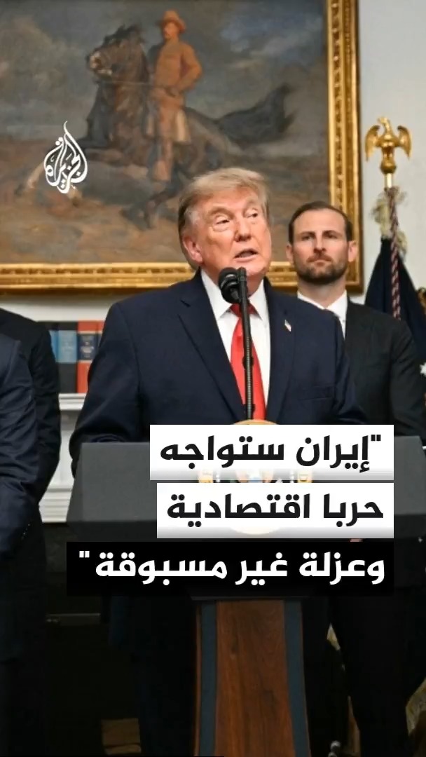 ترمب: أعلن اليوم أن أي دولة تسمح لمؤسساتها المالية أو شركاتها أو مطاراتها بتوفير أي شريان حياة لإيران ستواجه عواقب اقتصادية هائلة #الأخبار