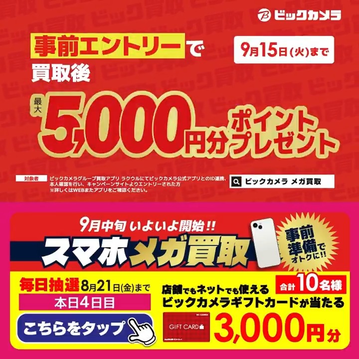 /／ 事前準備でメガ得に‼ スマホメガ買取 9月中旬いよいよ開始📱💰 \＼ 抽選で合計10名様に『ギフトカード3,000円分』が当たる🎁 ⏰期間 8/17(月)～8/21(金) 毎日挑戦可能！ 本日4日目 1⃣ビックカメラ【公式】をフォロー 2⃣この投稿を8/21 9:59までにリポスト 3⃣当たるとDMが届く 今のスマホは何年目？