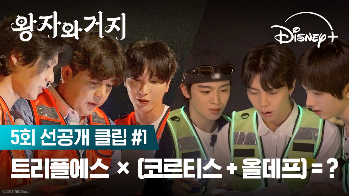 Q. 아래 보기의 아이돌 멤버 수를 계산하시오 『트리플에스 X (코르티스 + 올데이 프로젝트) = ❓』 이특 · 신동 · 던 · 쟈니 · 김요한 · 지성 <왕자와 거지> 디즈니+에서 지금 스트리밍 중 #왕자와거지 #AllorNothing #이특 #신동 #던 #쟈니 #김요한 #지성 #디즈니플러스 #DisneyPlusKR