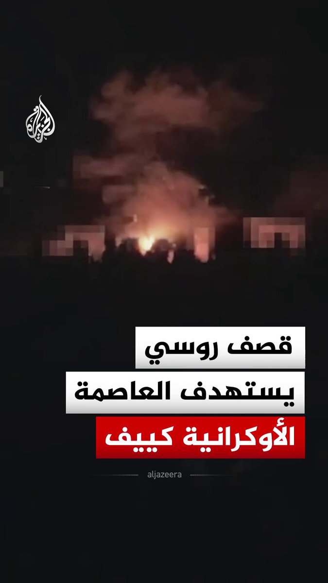 دوي انفجارات وتصاعد ألسنة اللهب إثر قصف روسي استهدف مناطق عدة في العاصمة الأوكرانية كييف #فيديو
