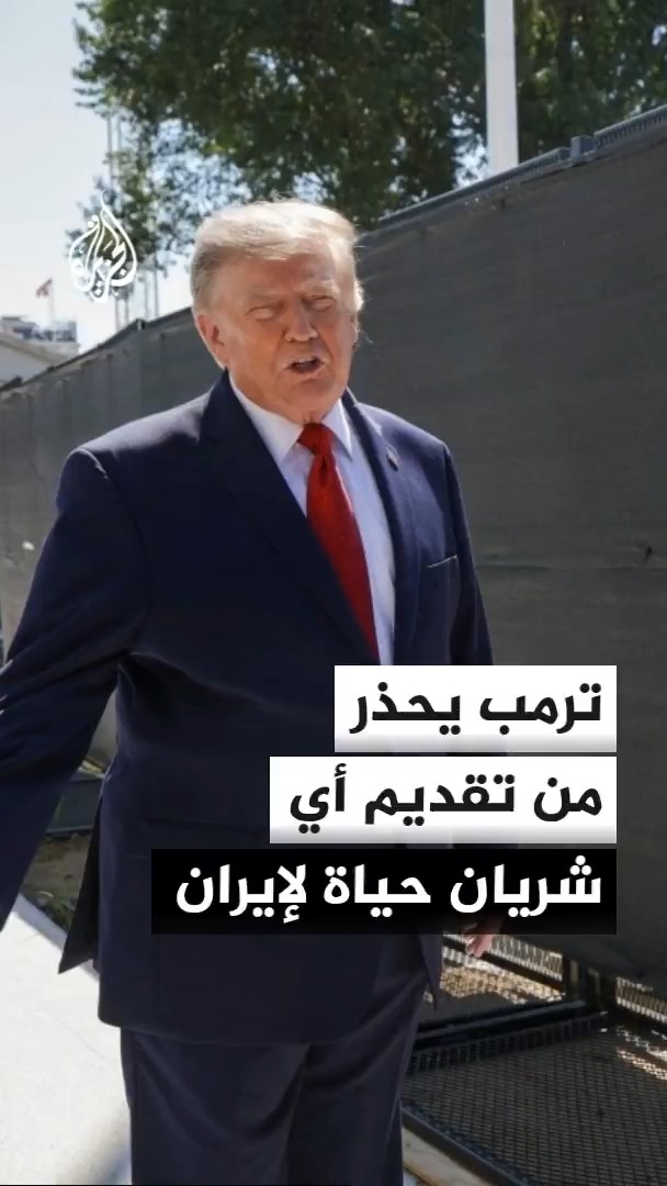 الرئيس الأمريكي دونالد ترمب: أعلن اليوم عن أشد عملية اقتصادية ساحقة على إيران لم تتخذ على الإطلاق من قبل ضد أي دولة #الأخبار
