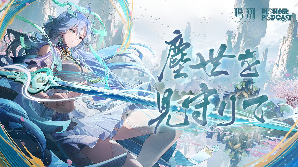 『鳴潮』先駆ラジオEP3.6——清宵「塵世を見守りて」 俗世を断てば、怒りも縁も消えよう。されど、この心いまだ振り切れず。 YouTube視聴はこちら▼ プロダクション:鳴潮 ボーカル:DAZBEE プロデューサー:GONG 作曲:VNTA/Koumi 作詞:彩莉-Ayari- アレンジ:GONG 古琴(こきん):Zhai Xinlai ミックス:LL マスタリング:LL 音楽監督:Steven Tang, ShawWZ, SmileL #鳴潮 #清宵 #セイショウ
