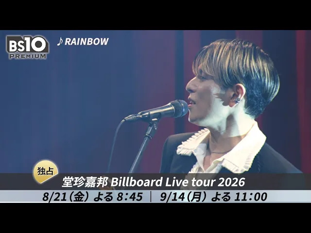 \BS10プレミアム独占放送📺/ 🌟#堂珍嘉邦 堂珍嘉邦_CHEMISTRY_25th Anniversary の最新ビルボードライブ🌟 「ビルボードはチャレンジ」と語るご本人の見どころコメント &極上のライブ映像を動画でチラ見せ 『堂珍嘉邦 Billboard Live tour 2026』横浜公演 📅8/21(金)20:45 凄腕メンバーと創る贅沢な音楽空間をお見逃しなく!