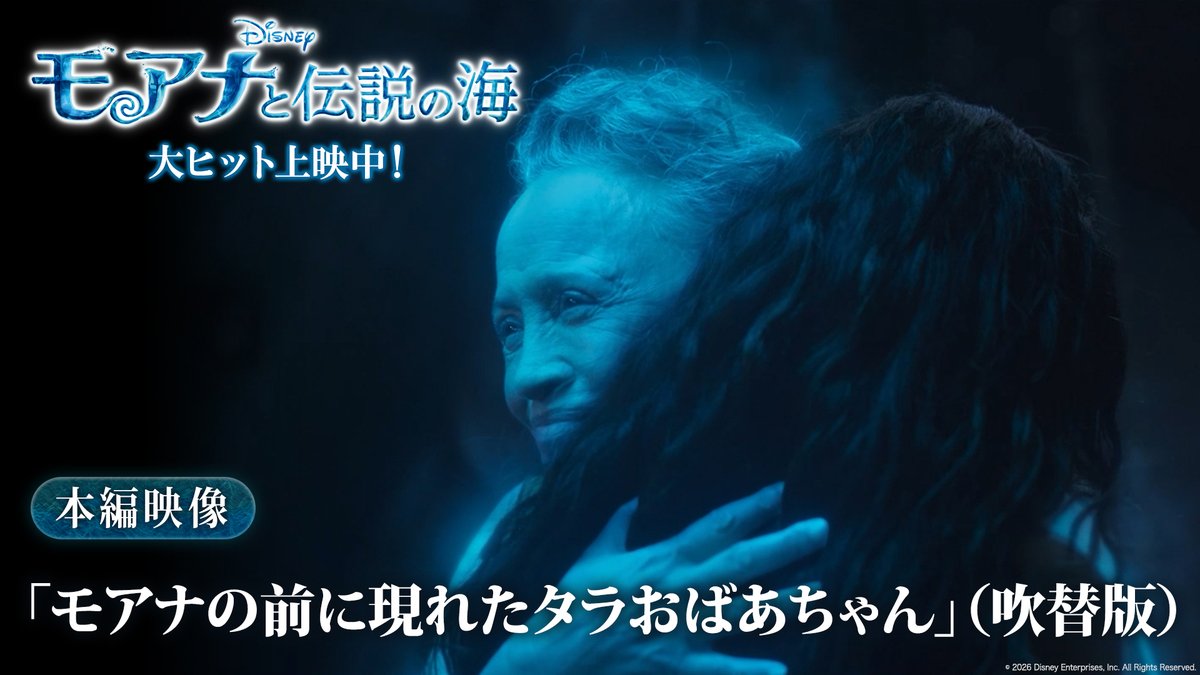 本編映像公開🐚༉‧₊˚✧ ⠀ 𓊆 何を迷ってるんだい 𓊇 ⠀ タラおばあちゃんが 迷い悩む #モアナ を後押し𓂃 ⠀ 日本版声優 #キムラ緑子 さんが歌う 劇中歌「モアナ」歌唱シーンも🎵 ⠀ きっとあなたも、 一歩踏み出す勇気をもらえる✨ 実写版『#モアナと伝説の海』 #モア夏 大ヒット上映中🌊