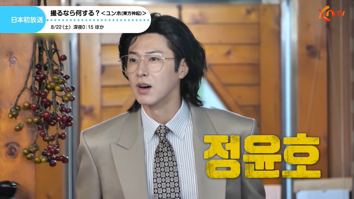 ⋰ 東方神起のユンホ出演回 日本初放送✨ ⋱ 『撮るなら何する? #332』 人気企画「お金の戦争」シリーズにユンホとお笑い芸人クァク・ボムが登場! 全羅道ならではの“おごり文化”を紹介し、ユ・ジェソクの提案したあるゲームが思わぬ展開へ…。 🗓️8/23(日)0:15~ 📺スカチャン1(KNTV801) 韓国バラエティをスカパー!で見よう♪