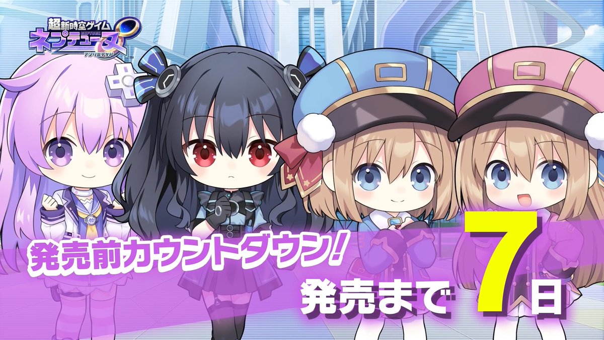 ／ #ネプアンリミテッド 発売まであと7日‼ ＼ ネプギア（CV：#堀江由衣） ユニ（CV：#喜多村英梨） ロム（CV：#小倉唯） ラム（CV：#石原夏織） 🔽公式サイト #ネプテューヌ