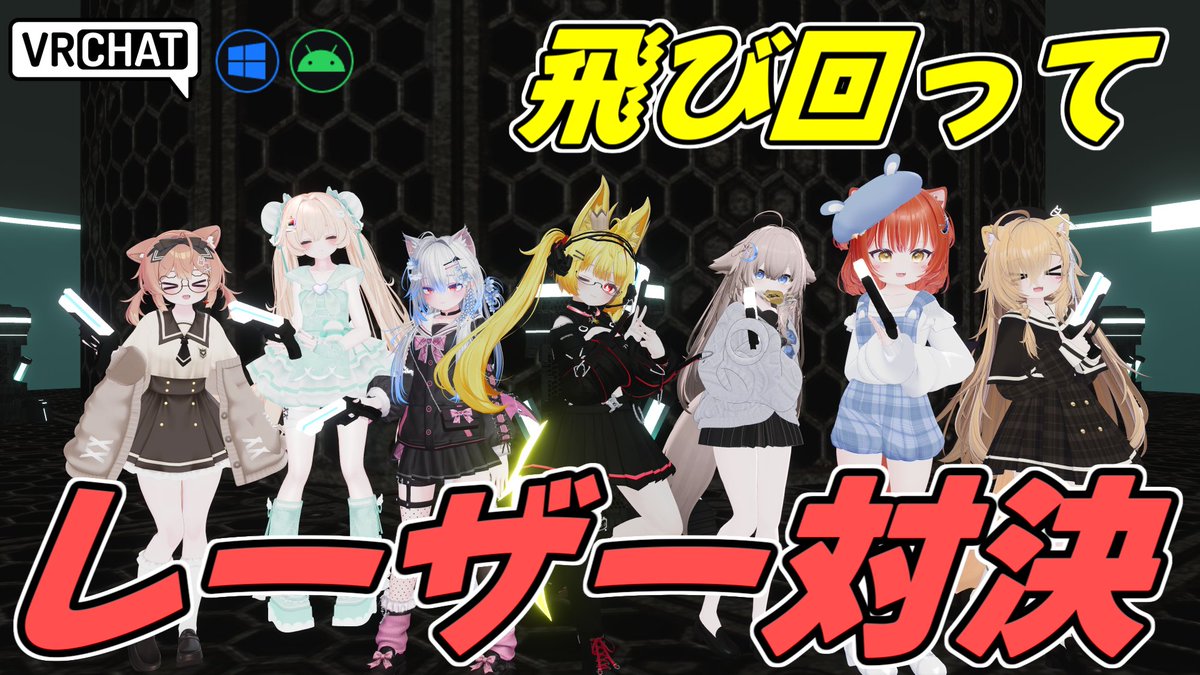 World:Laser Tag | OPEN BETA(QUEST対応) By:Kekwu レーザー銃で戦うチームPVPワールド リロードするにはステージにある装置から弾を補充しないといけないぞ 視線の向きで大ジャンプし立体的なステージを飛び回って相手チームと戦おう まだβですが充分あそべます #VRChat_world紹介 #ヤタノの漫遊記