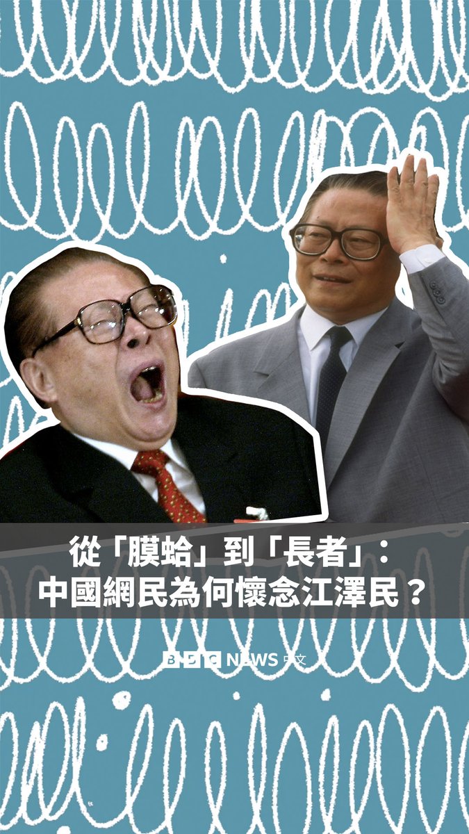 曾经，中国已故前领导人江泽民是中国网络上热门的恶搞对象，由此形成了独特的“膜蛤文化”。而如今，他却成为一些年轻人怀念的“长者”。 中国官方电视台近日播出纪录片，纪念江泽民百岁诞辰。这在社交媒体上掀起了一股怀旧浪潮。许多网民转发他唱京剧、说外语的旧片段，并怀念他执政的1990年代。 有分析认为，江泽民风评的转变，折射出在中国经济下行、言论管制日趋严格的背景下，社会情绪发生的微妙变化。