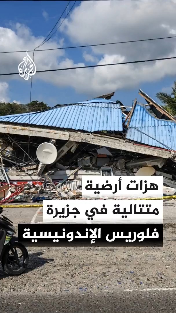 الهزات الأرضية تتواصل في جزيرة فلوريس شرقي إندونيسيا فيما تواجه السلطات صعوبات في إيصال المساعدات إلى المتضررين #الأخبار