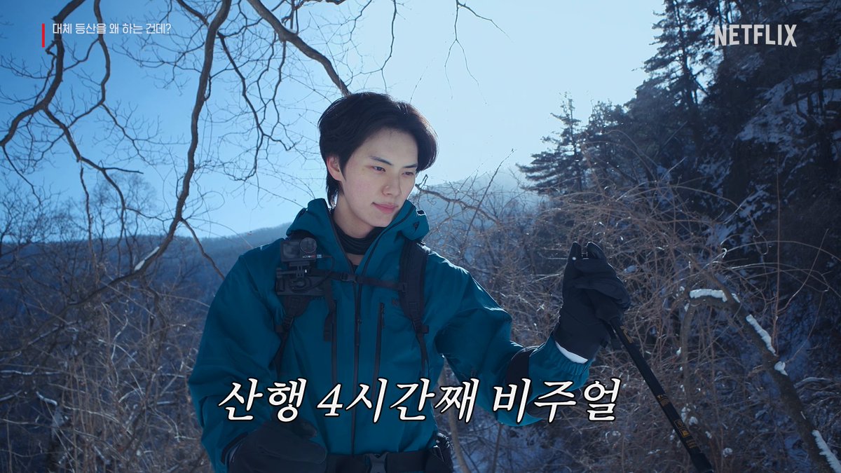 이채민 등산 전 VS 후 달라진 점을 찾아보시오 <대등왜?>, 절찬 스트리밍 중. 오직 넷플릭스에서.